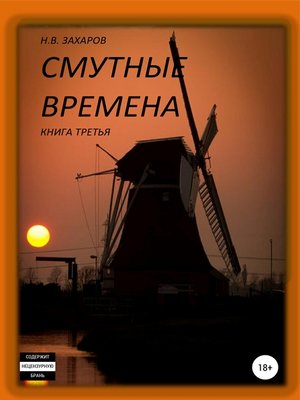 cover image of Смутные времена. Книга 3